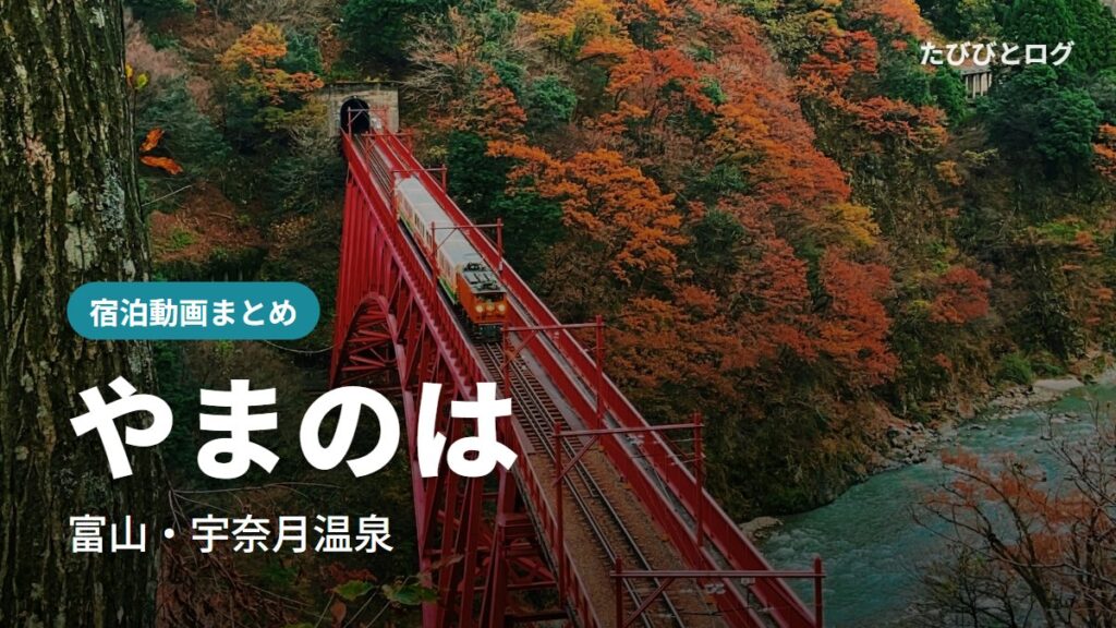 黒部峡谷の赤い鉄橋を渡るトロッコ電車