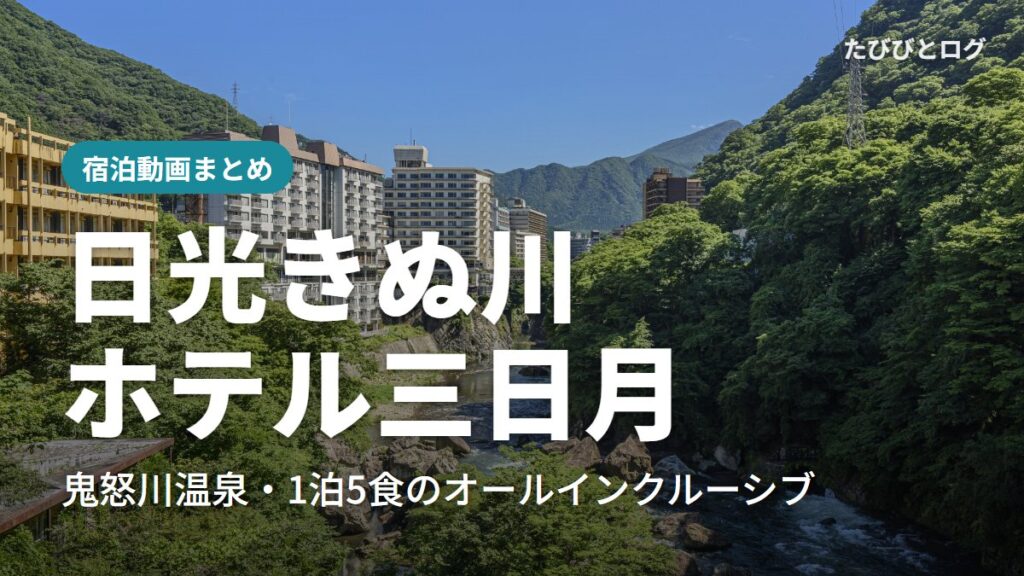 青空の下、鬼怒川の渓谷沿いに温泉街のホテルが並ぶ鬼怒川温泉の風景
