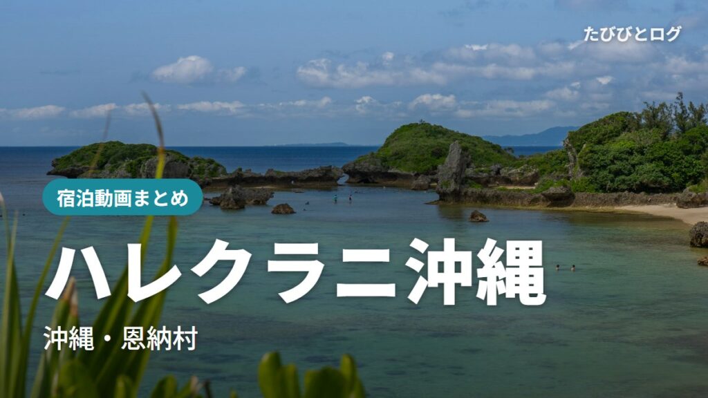 沖縄・恩納村のザニービーチの海と岩場