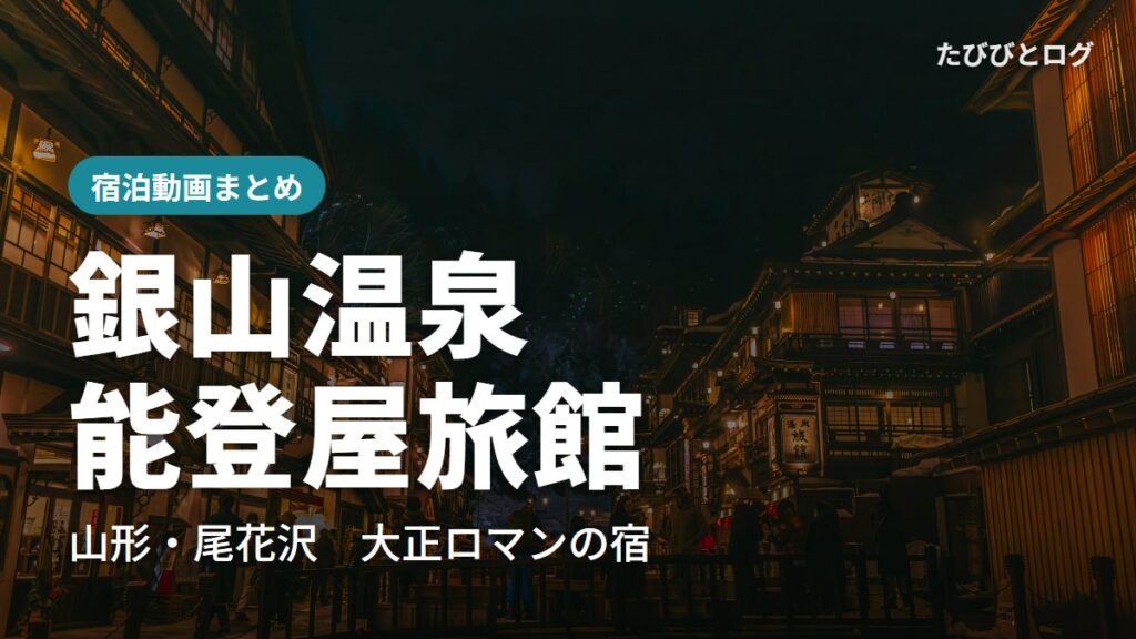 夜の銀山温泉の温泉街。ガス灯に照らされた木造旅館と橋