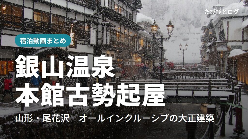 雪が降る銀山温泉の温泉街と銀山川にかかる橋