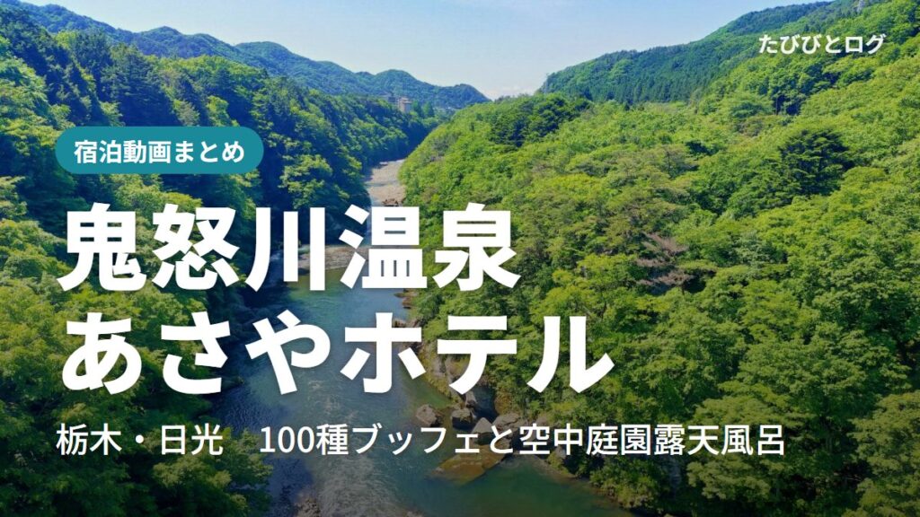 新緑の鬼怒川の渓谷