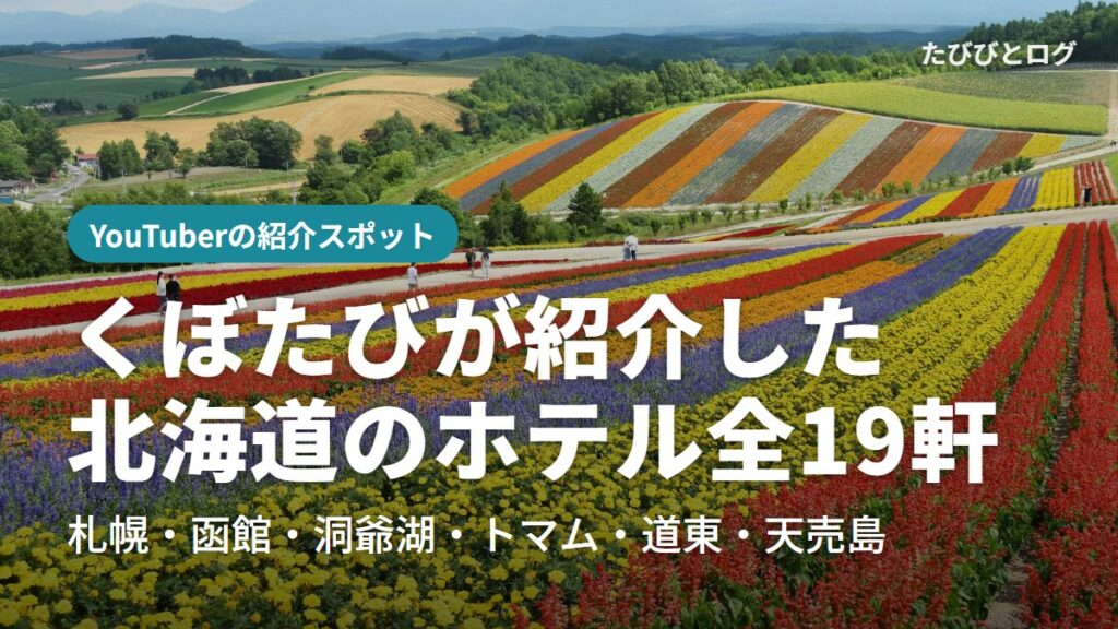 北海道・美瑛の色とりどりの花畑