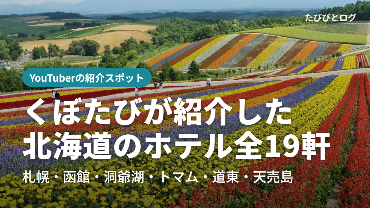北海道・美瑛の色とりどりの花畑
