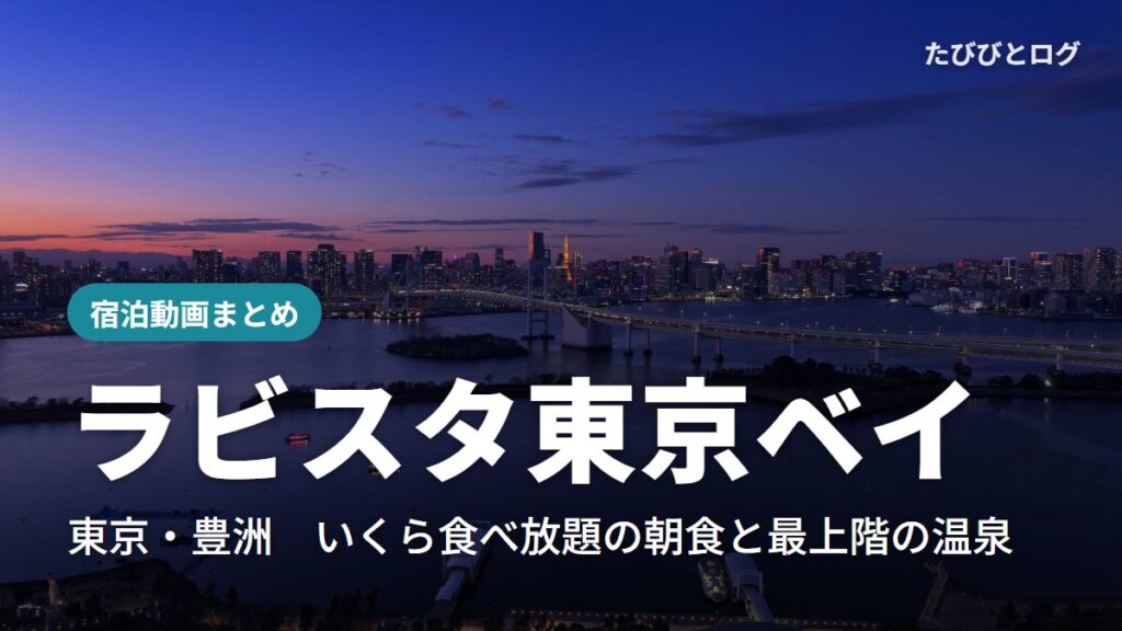 夕暮れの東京湾とレインボーブリッジ、東京タワーが見える都心の夜景