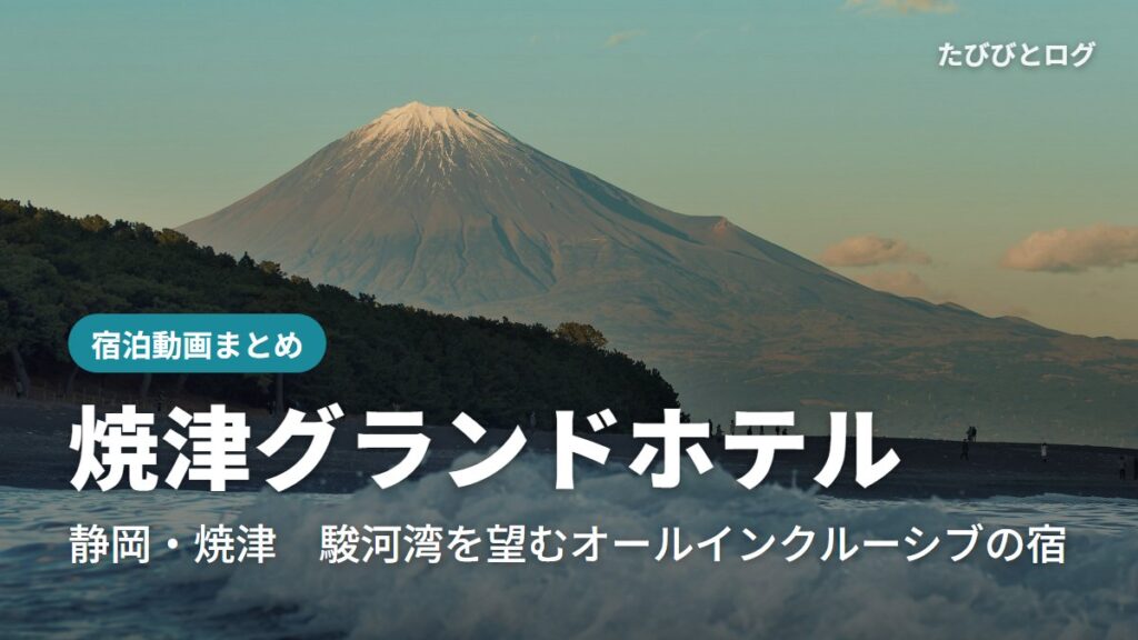 三保松原から見た駿河湾と富士山