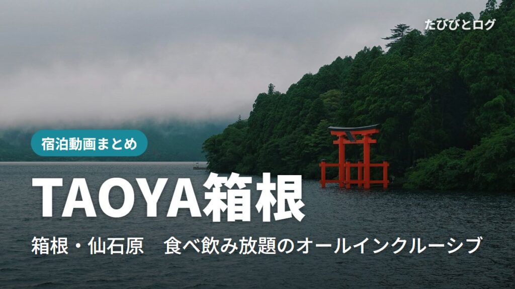 芦ノ湖に立つ箱根神社の鳥居と森