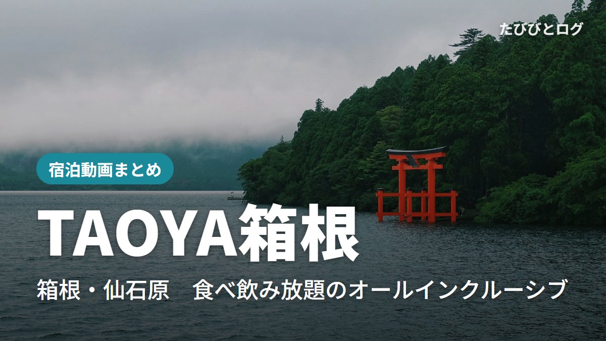 芦ノ湖に立つ箱根神社の鳥居と森
