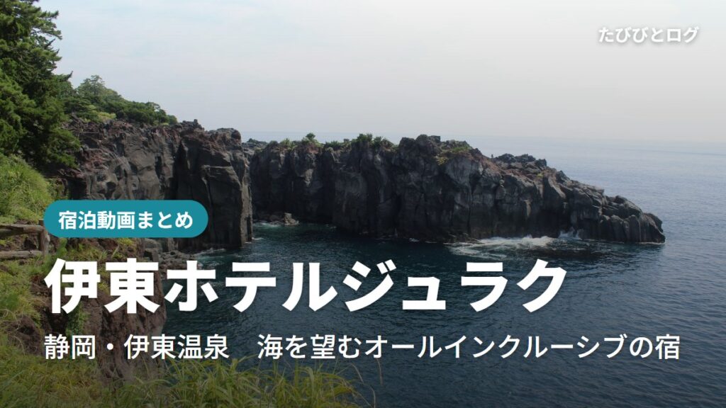 伊豆の海岸の溶岩の崖と青い海