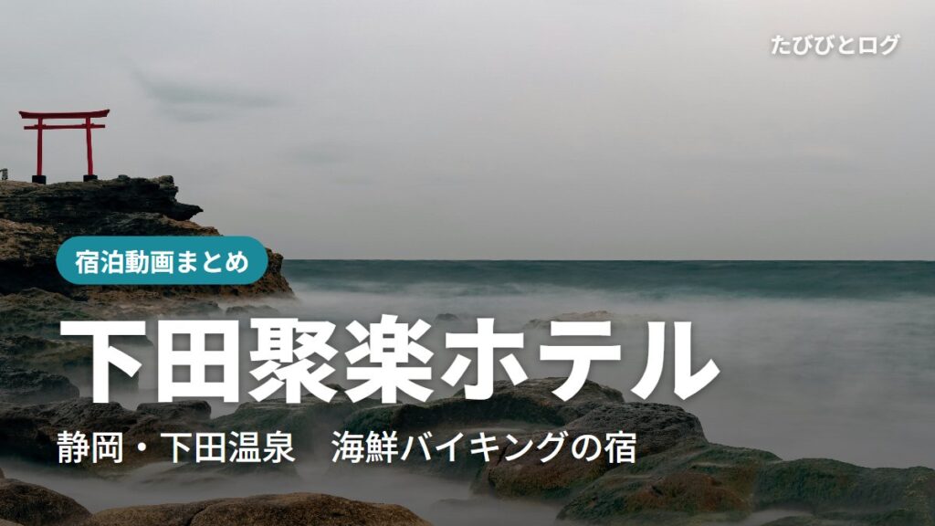 下田市の白浜海岸の岩場に立つ赤い鳥居と、霧のように白く流れる波