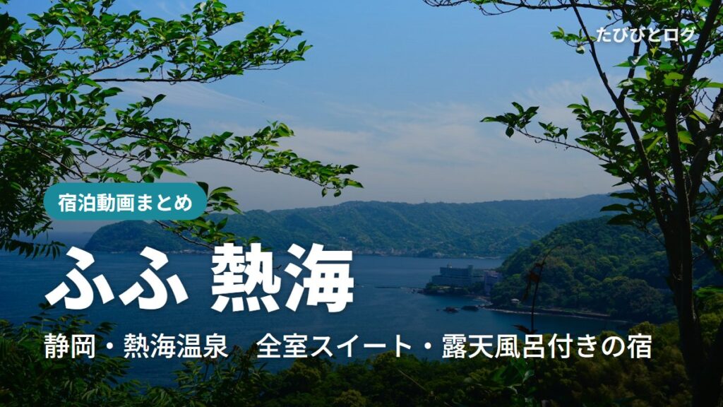 熱海の海と、手前に茂る木々の緑