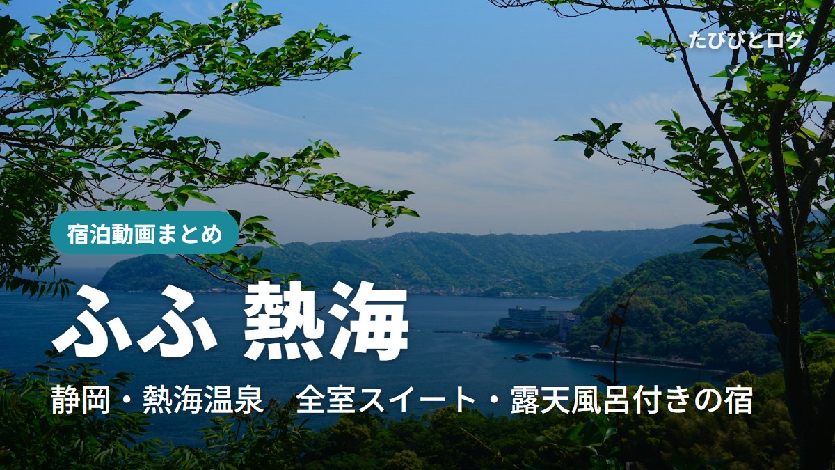 熱海の海と、手前に茂る木々の緑