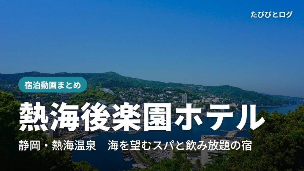 熱海の街と熱海湾を山の上から見下ろした青空の風景