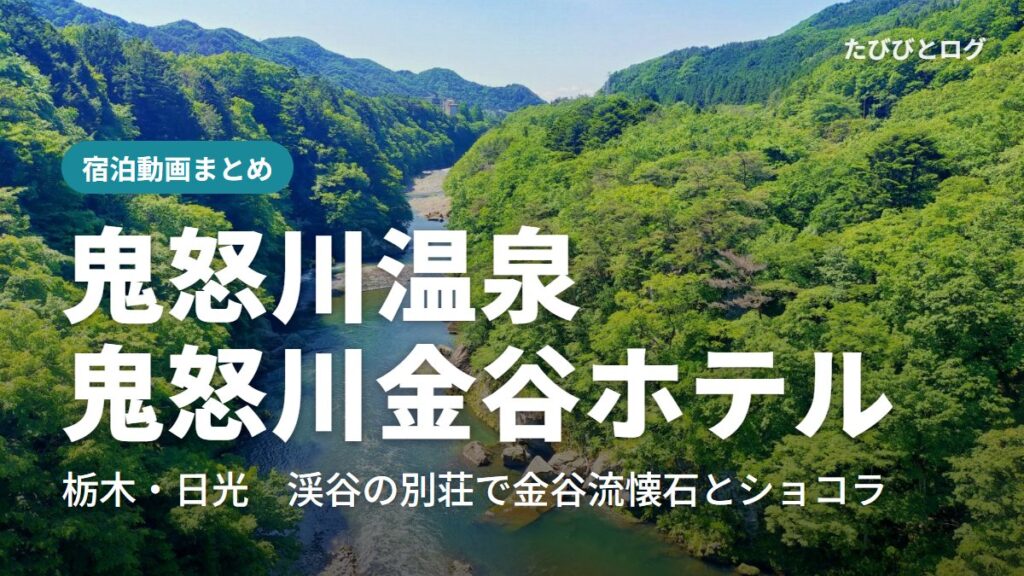 新緑の鬼怒川の渓谷