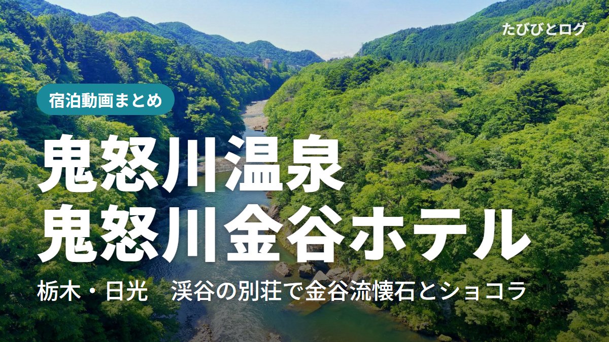 新緑の鬼怒川の渓谷