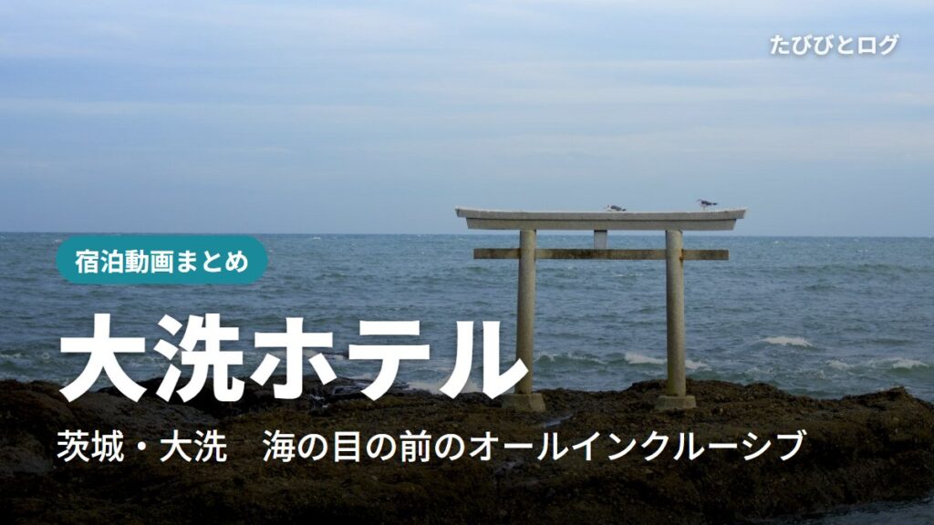 大洗磯前神社の神磯の鳥居と太平洋
