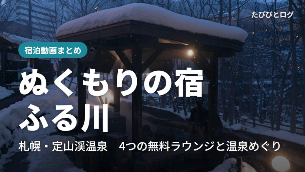 雪の定山渓源泉公園の屋根付き足湯