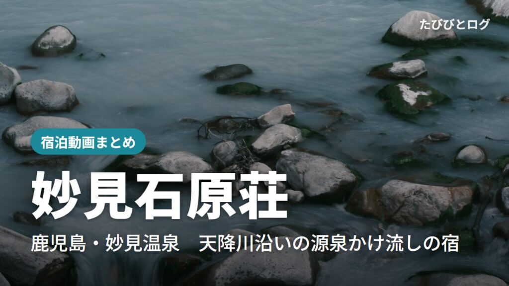 霧島の川の岩と流れ