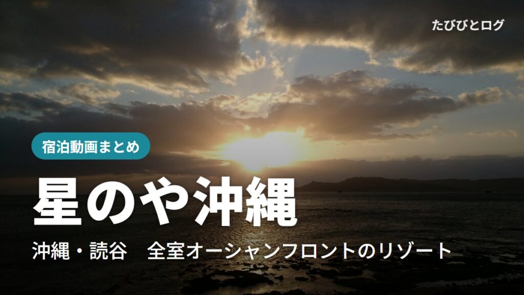 沖縄の岩場の海岸に沈む夕日
