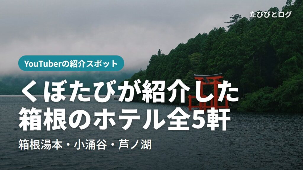 芦ノ湖のほとりに立つ箱根神社の平和の鳥居と、緑の山