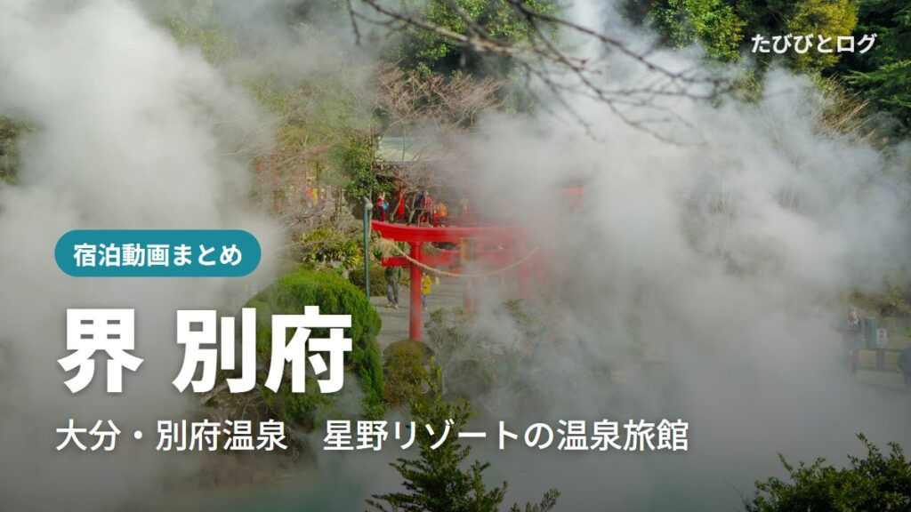 別府の海地獄。湯けむりの向こうに赤い鳥居